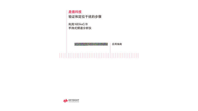利用手持频谱分析仪验证和定位干扰的步骤